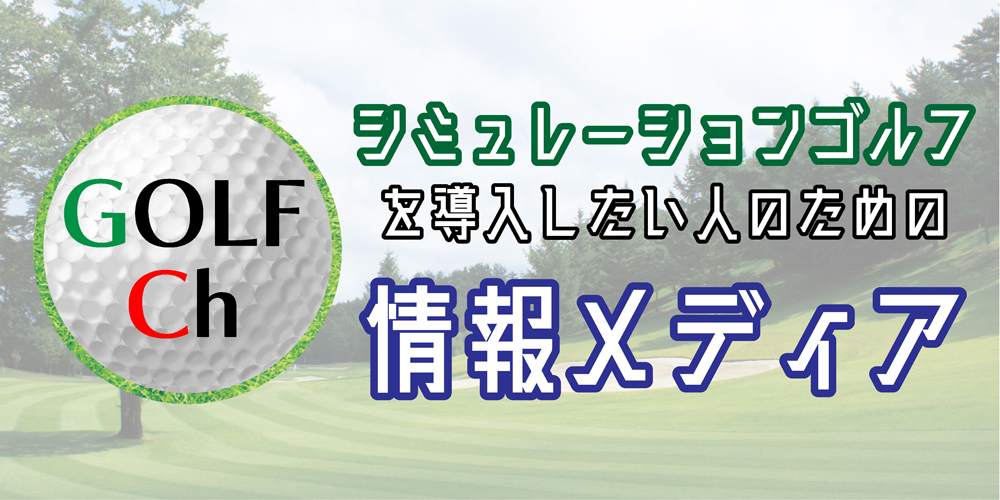 シミュレーションゴルフ 月額レンタル設置サービス